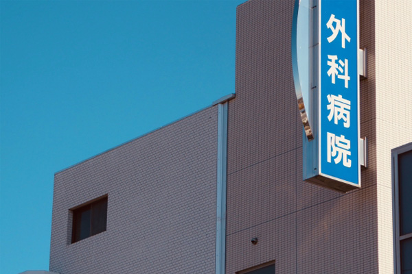 病院
