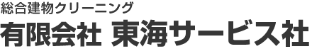 有限会社東海サービス社