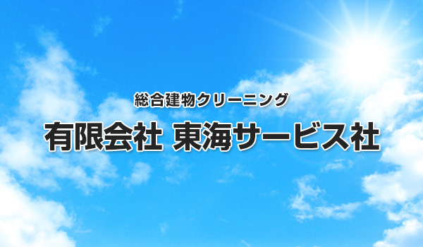 有限会社東海サービス社